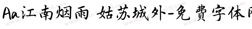Aa江南烟雨 姑苏城外字体转换